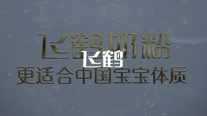 飞鹤