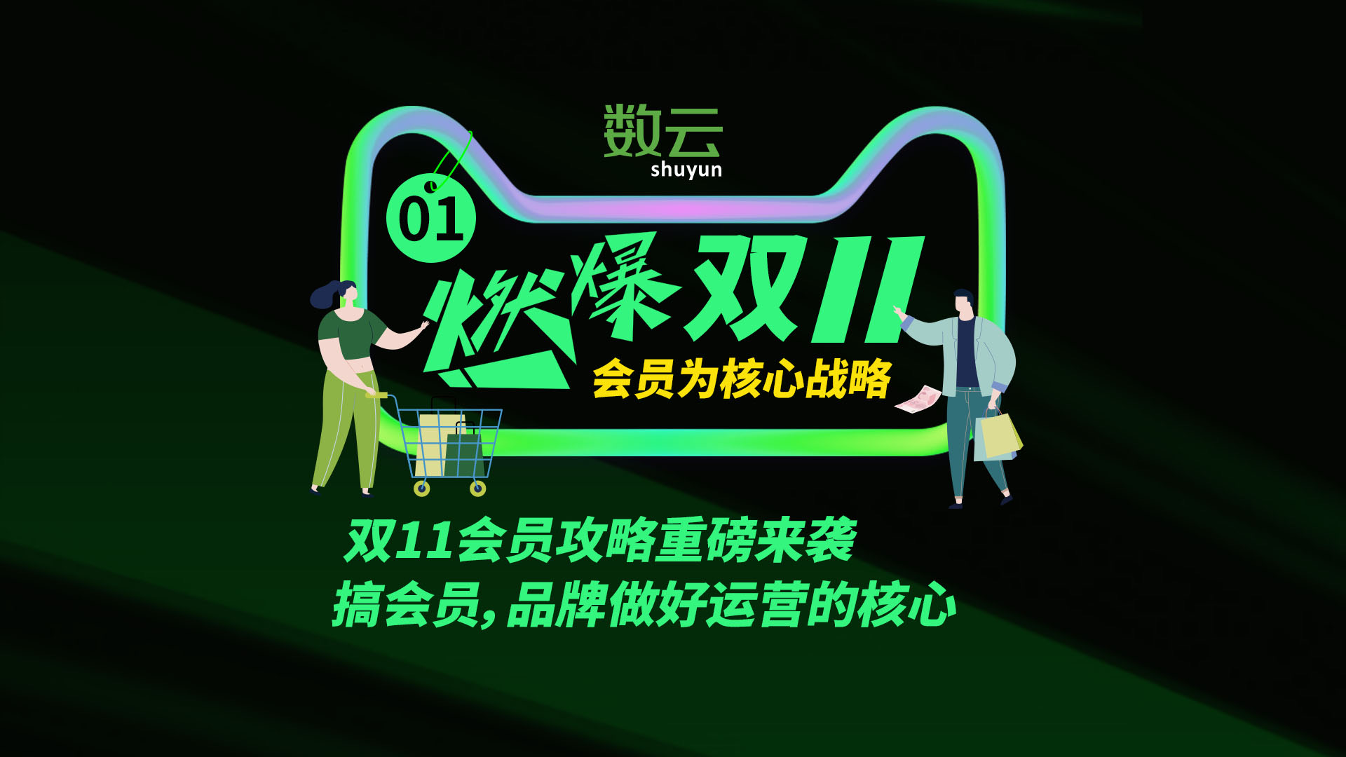 双11会员攻略重磅来袭——搞会员，品牌做好运营的核心