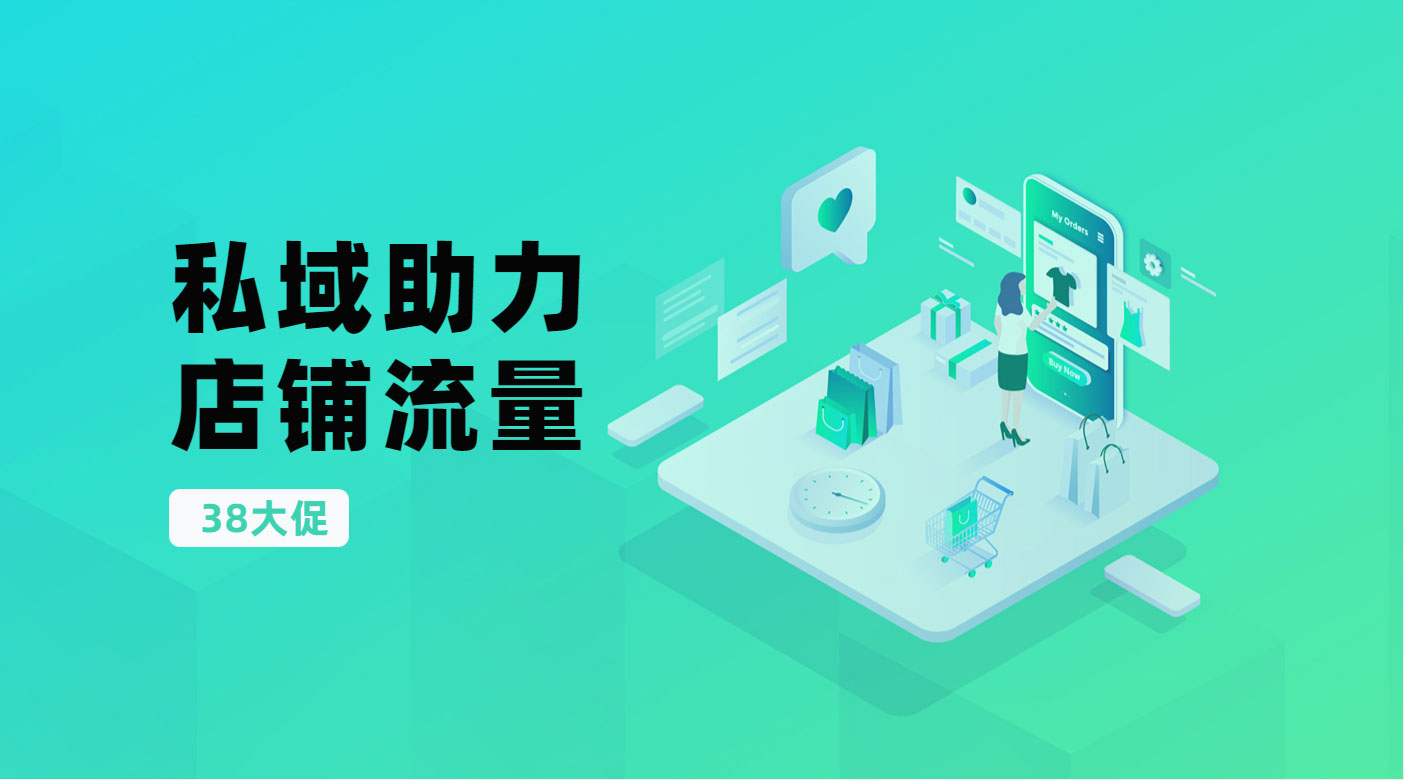 【38大促】2021私域营销助力店铺流量增长