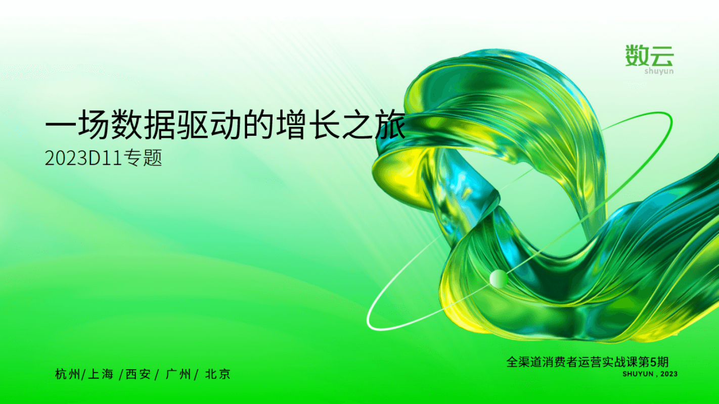 【双11】一场数据驱动的D11增长之旅