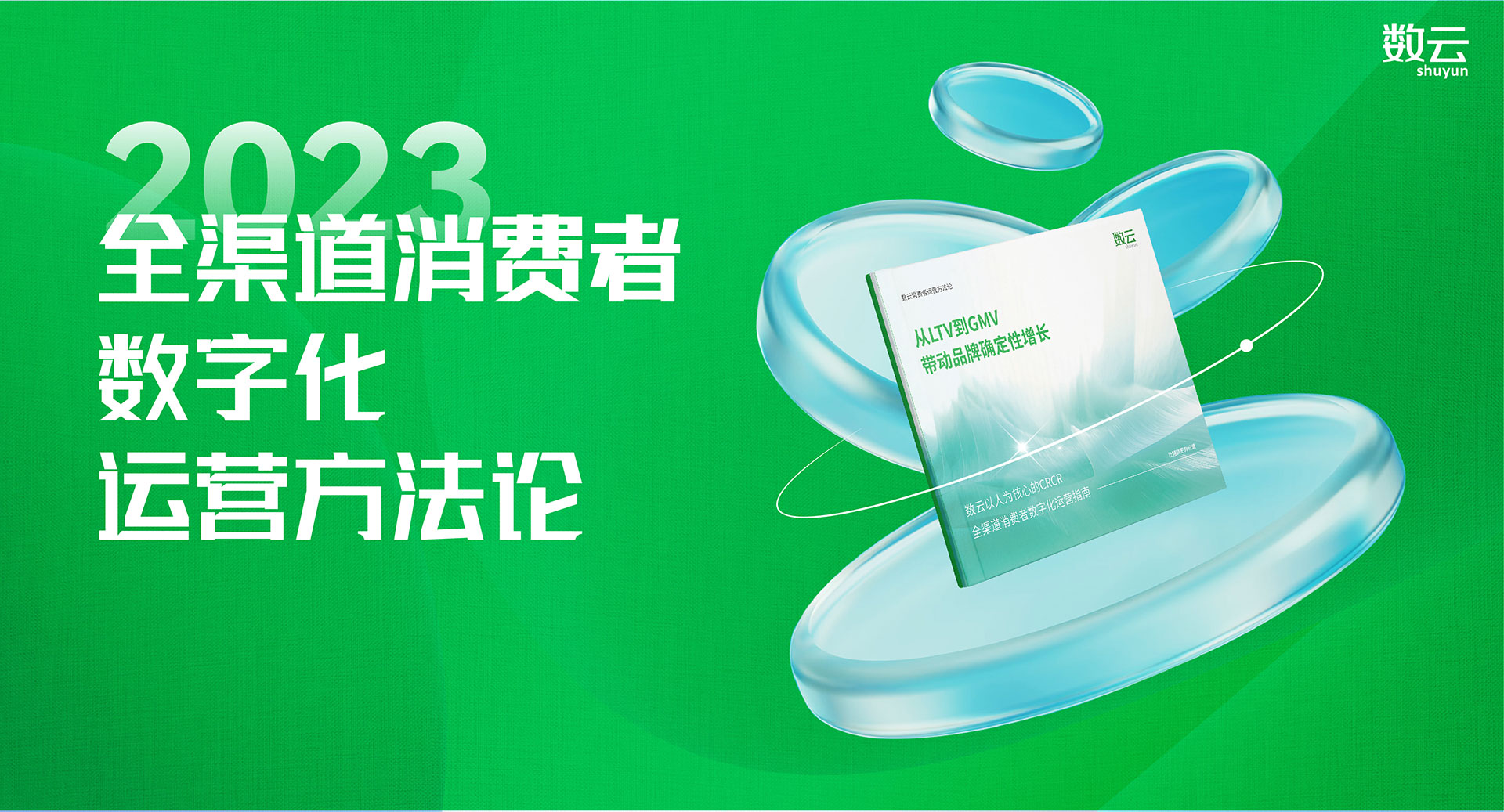 叮！一图读懂《数云全渠道消费者数字化运营方法论》