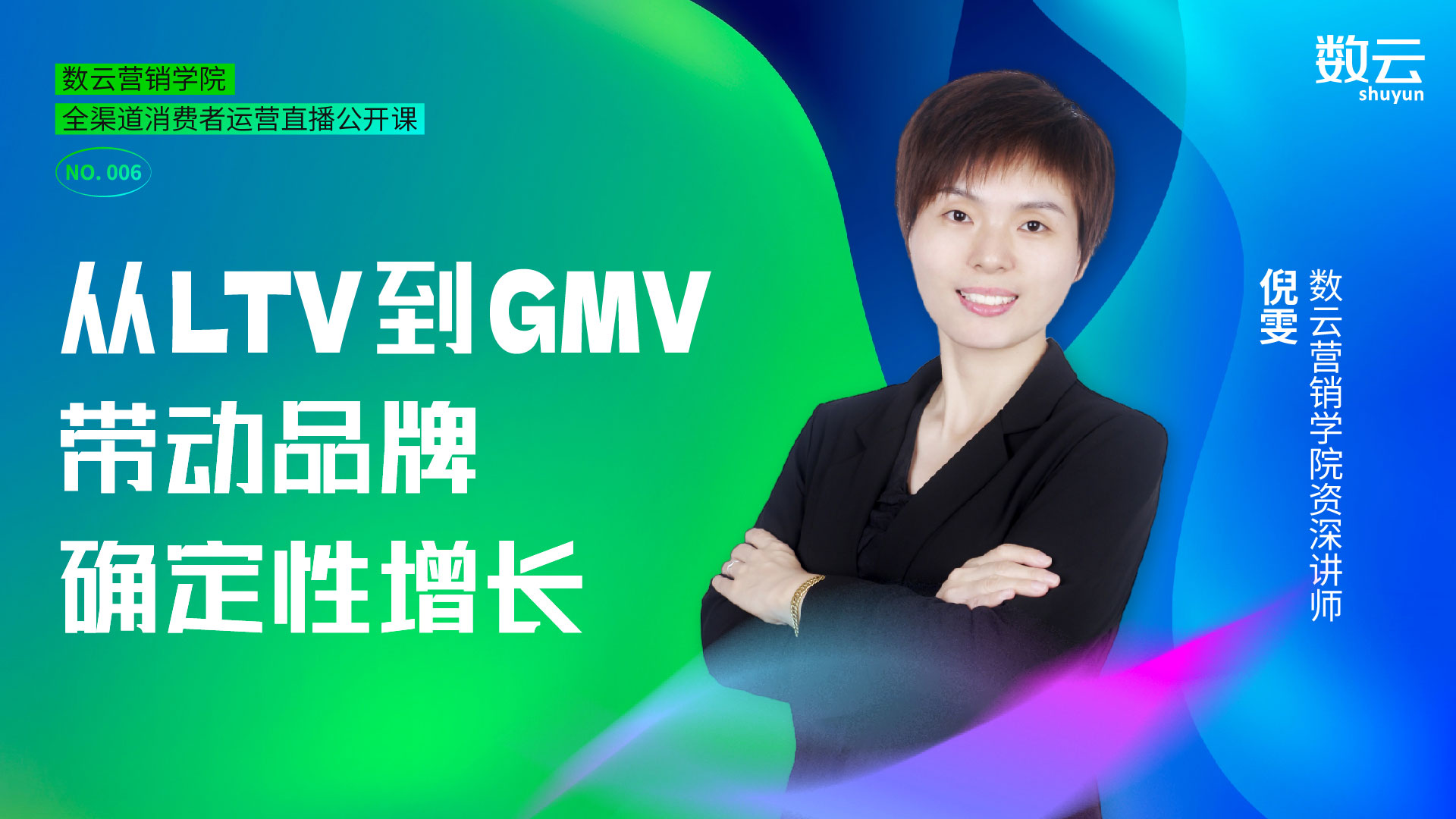 从LTV到GMV带动品牌确定性增长