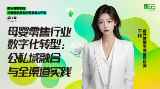 【资料下载】《母婴零售行业数字化转型：公私域融合与案例实践》直播课